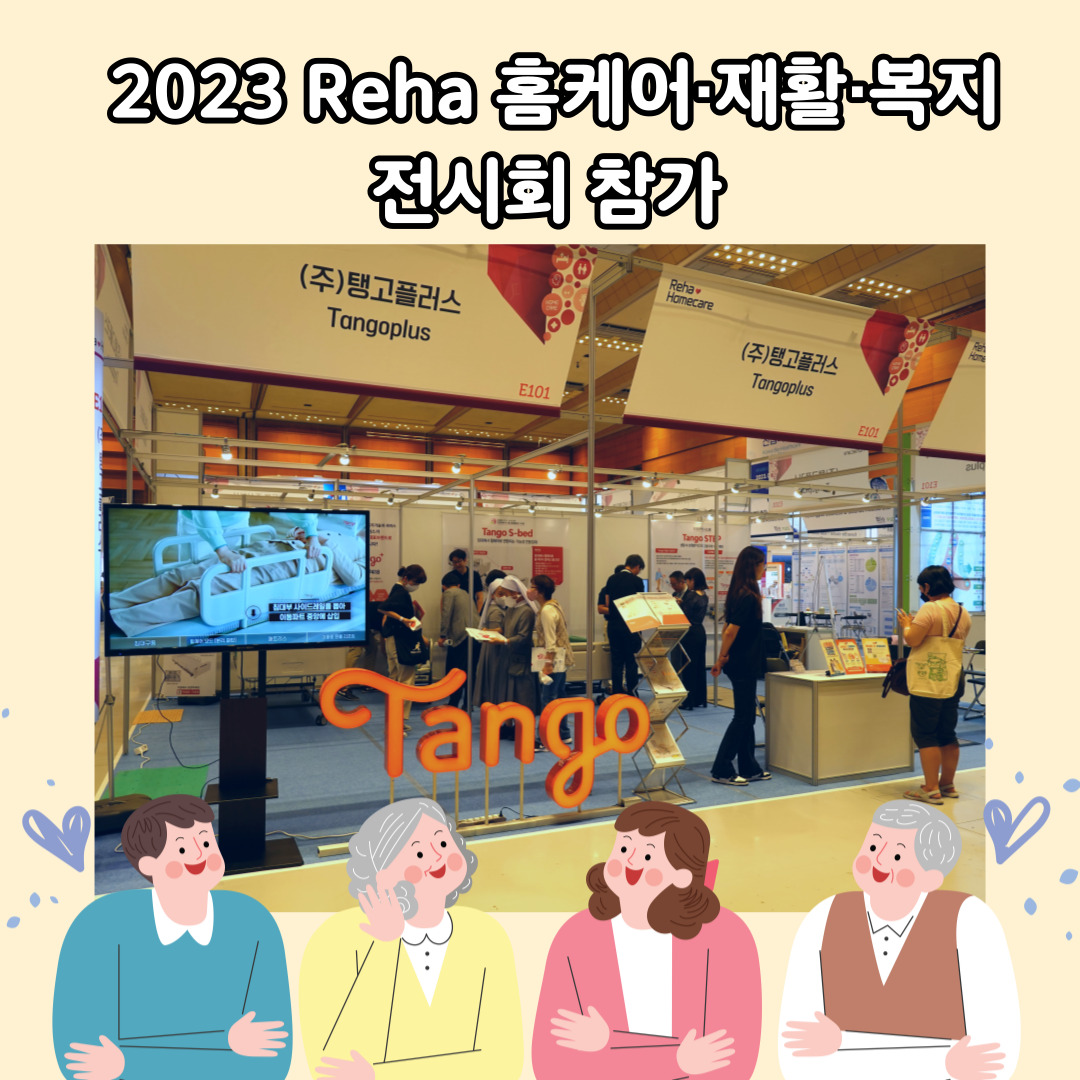 2023Reha 홈케어 재활 복지 전시회 참다