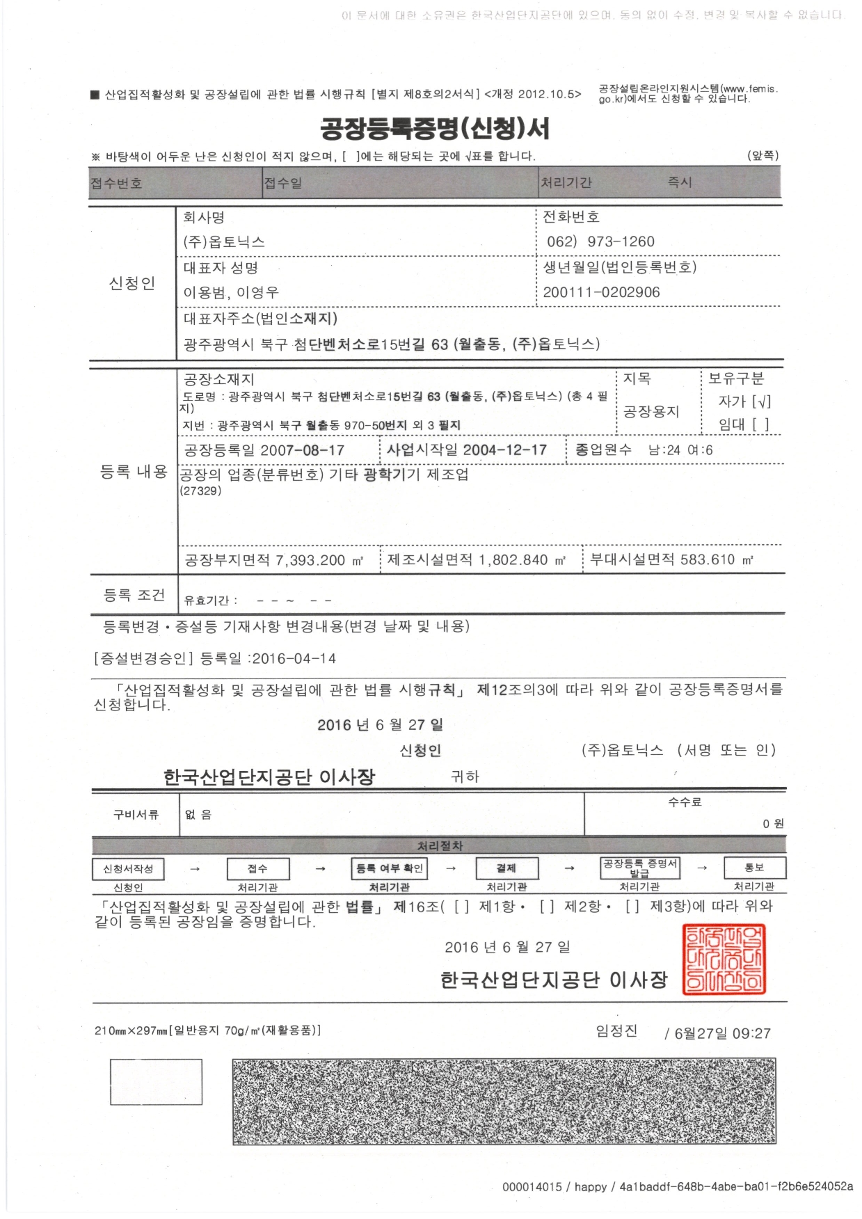 공장등록증명서 문서