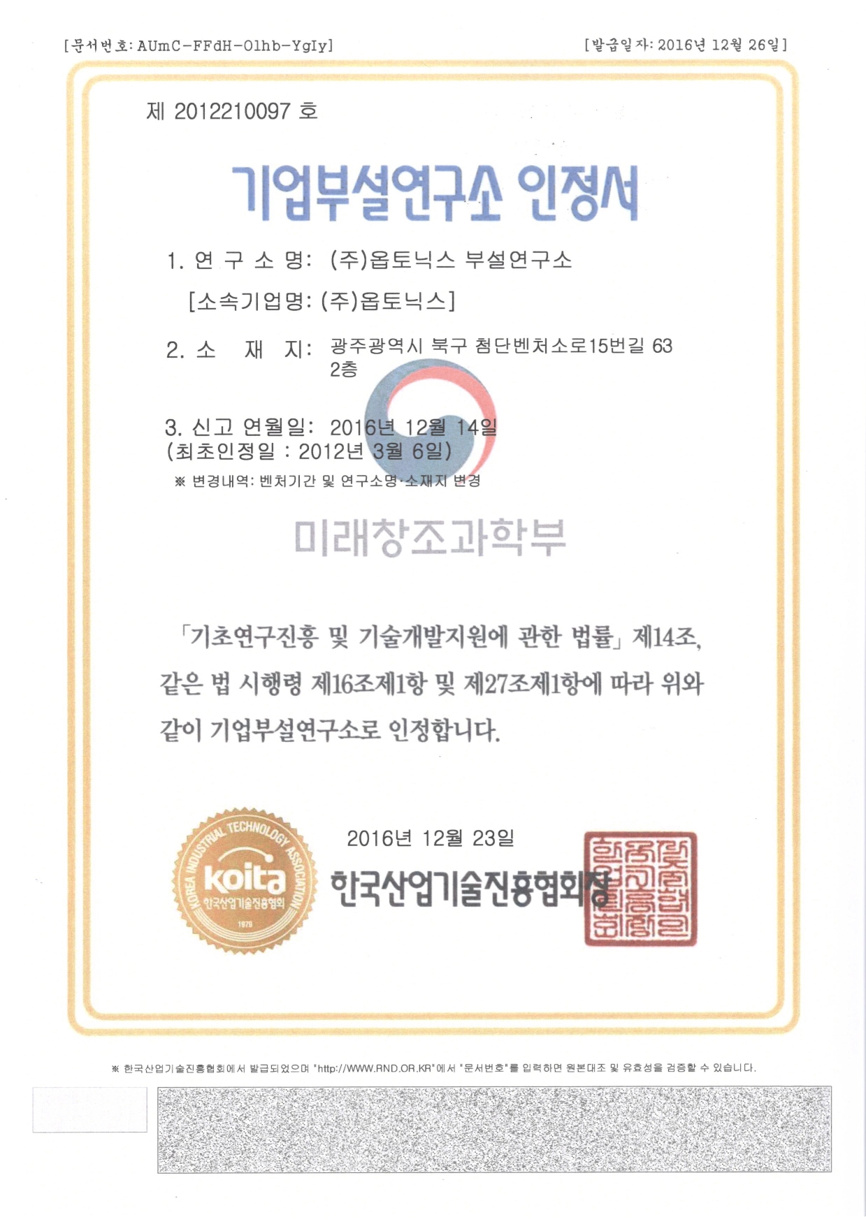 기업부설연구소 인증서 문서