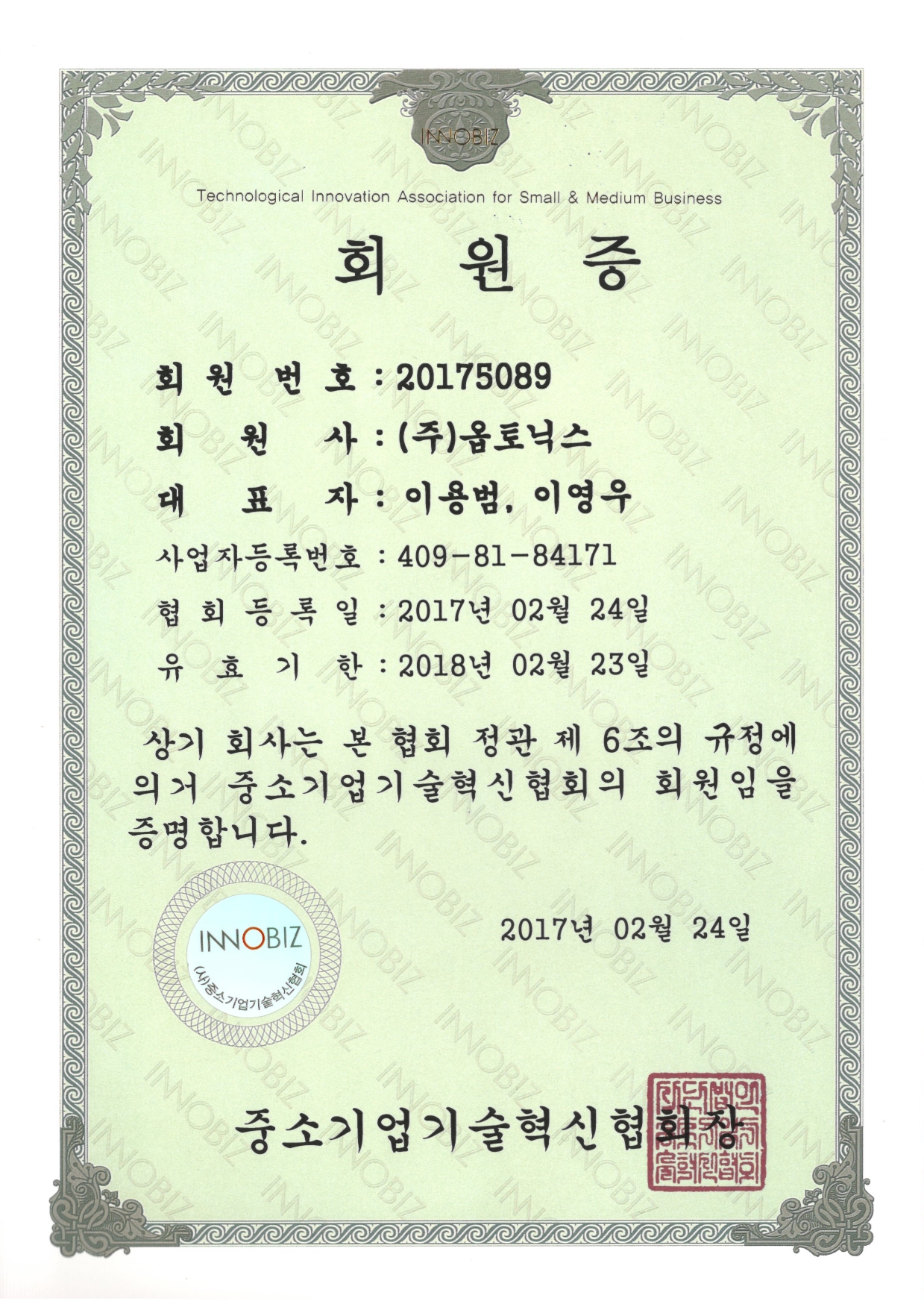 이노비즈회원증 문서