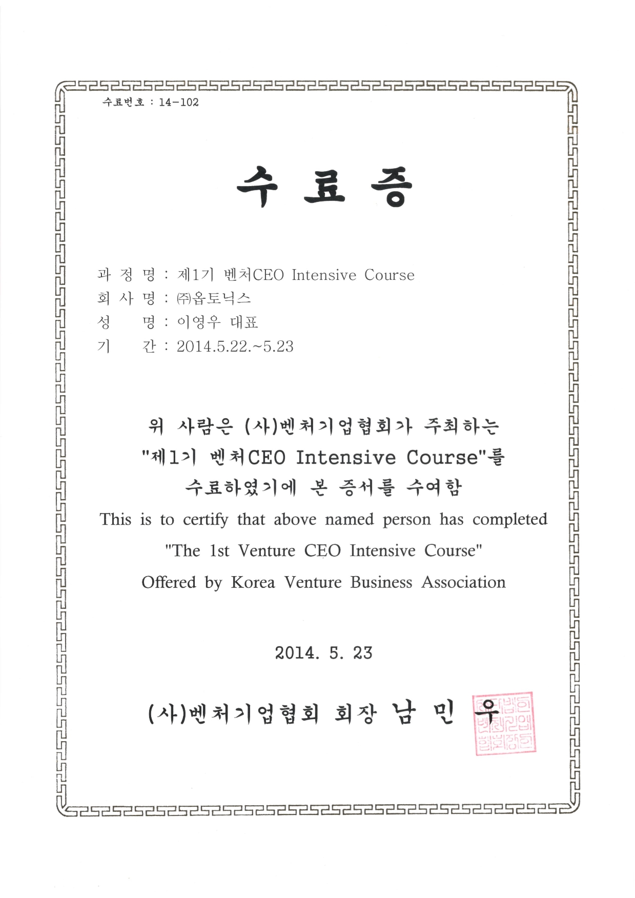 벤처CEO Intensive Course수료증 문서