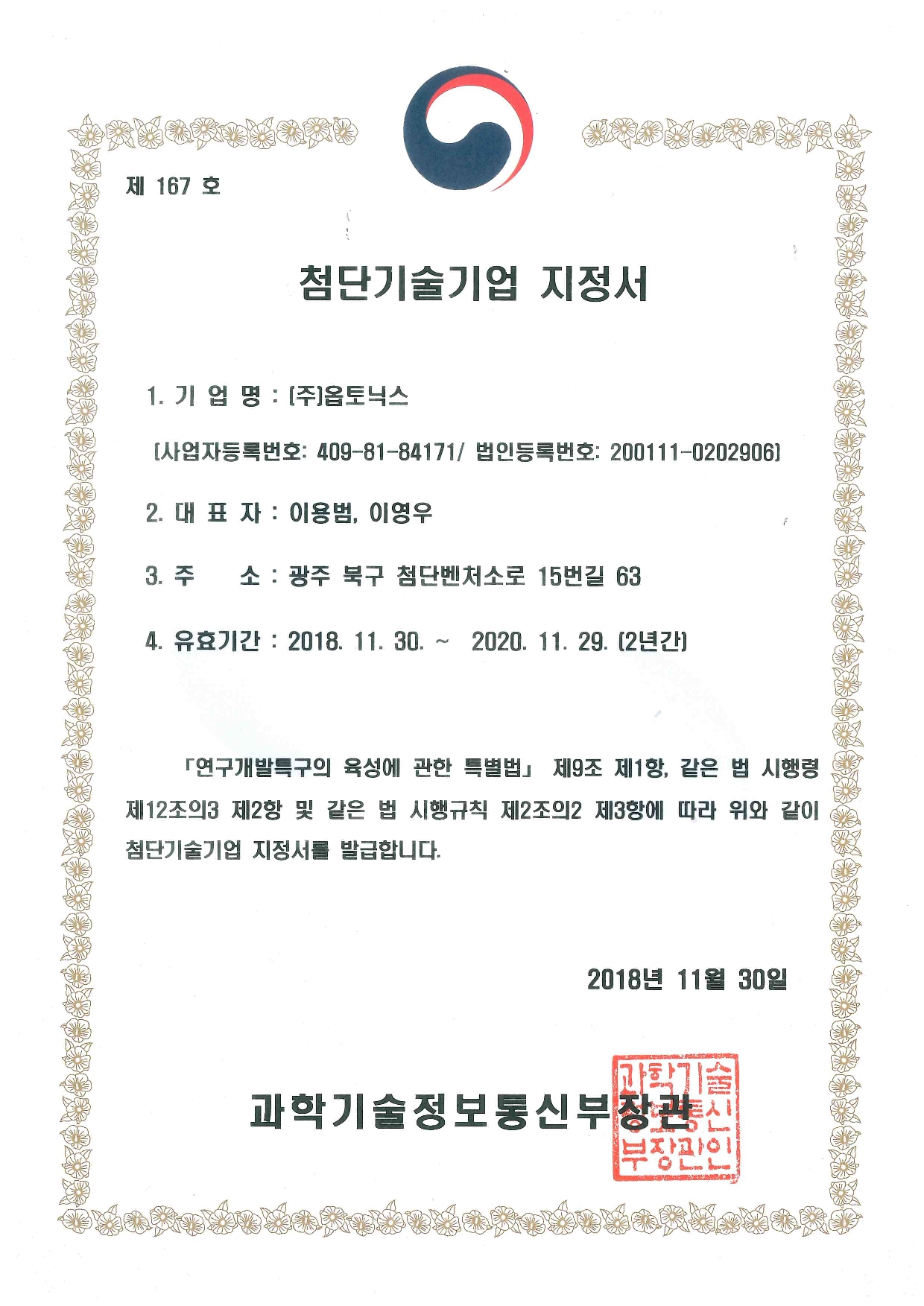 첨단기술기업 지정서 문서