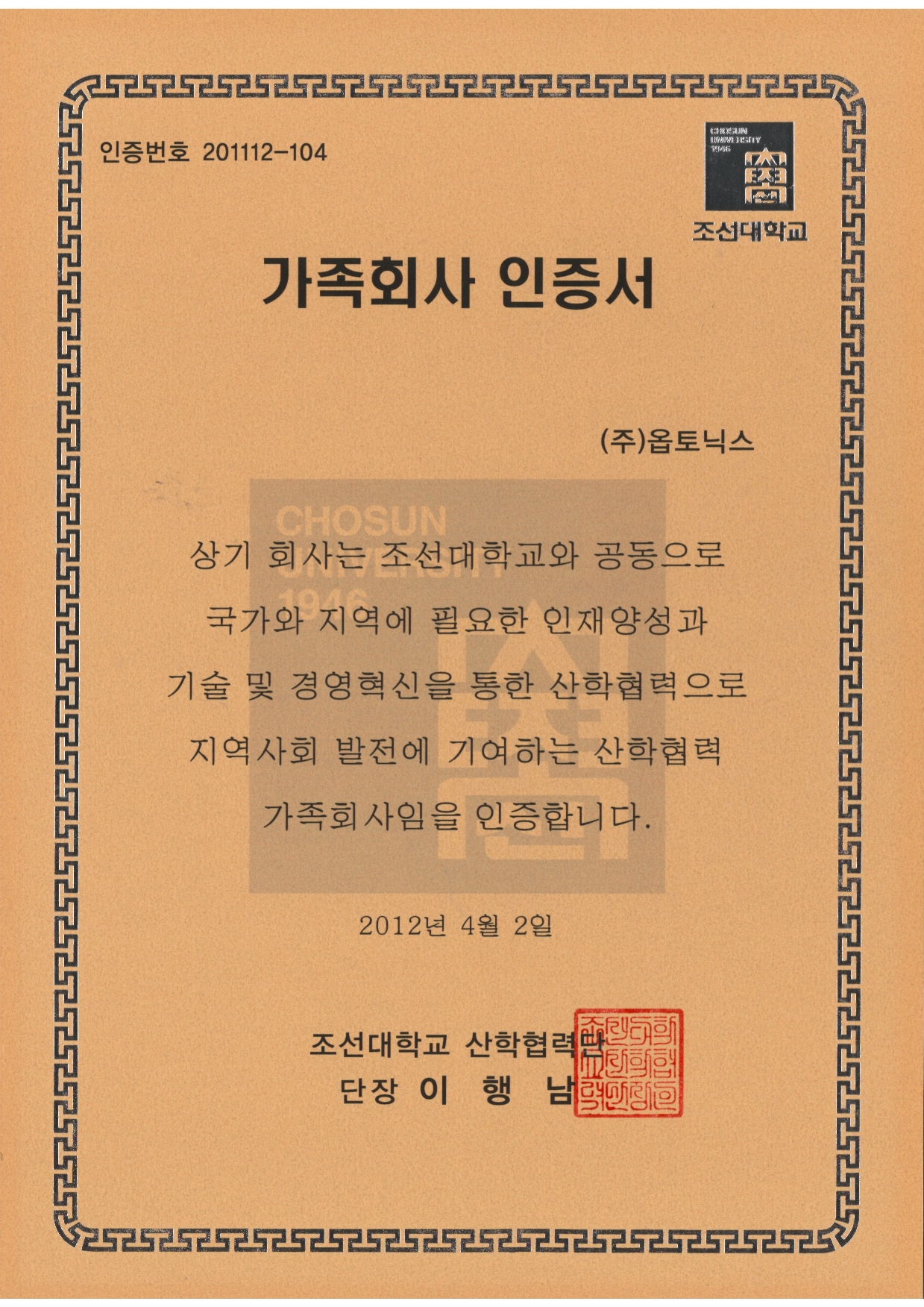 조선대학교 가족회사 인증서 문서