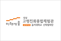 성남고령친화종합체험관 로고