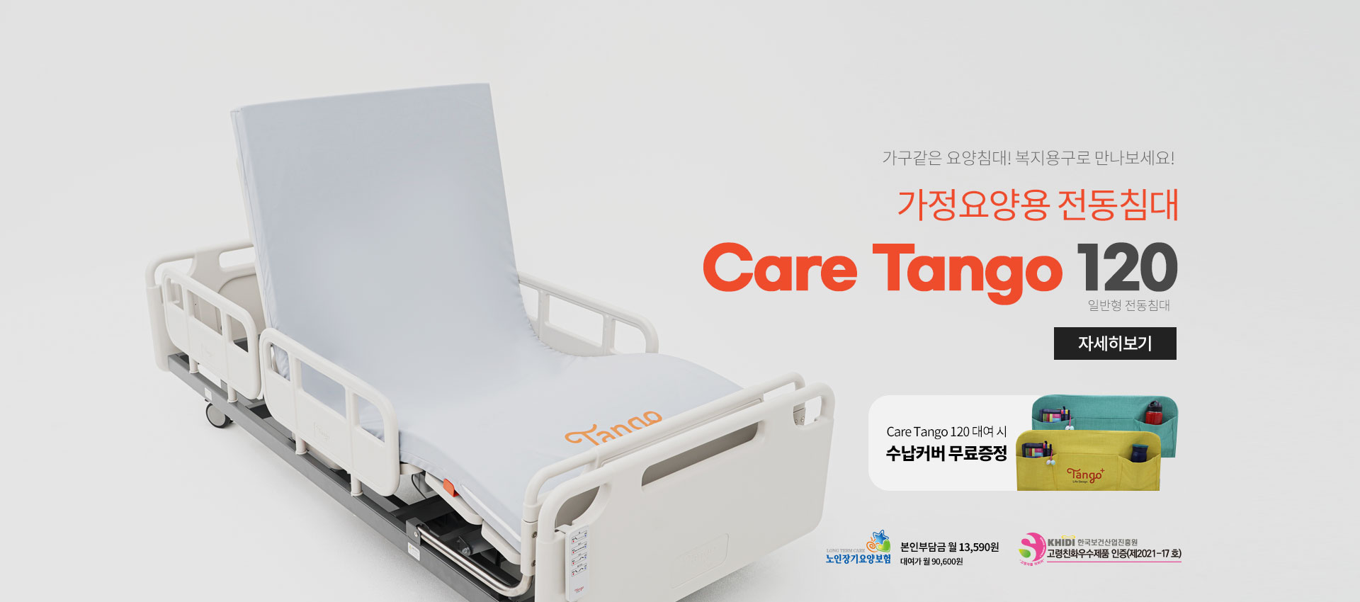 편안한 매일, Care Tango 120